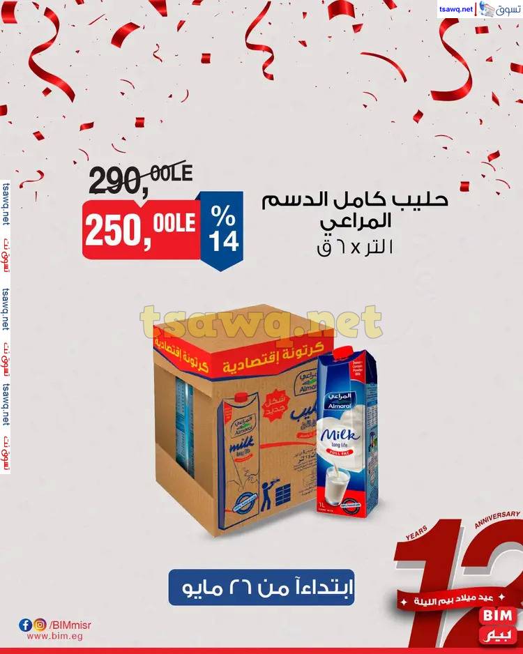 عروض بيم مصر اليوم من الإثنين 26 مايو 2025 عرض الأسبوع