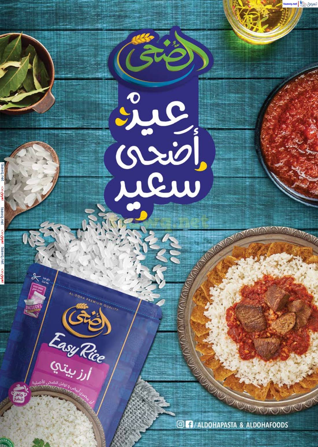 عروض سعودى ماركت  من 21 مايو حتى 10 يونيو 2025 عيد الأضحى