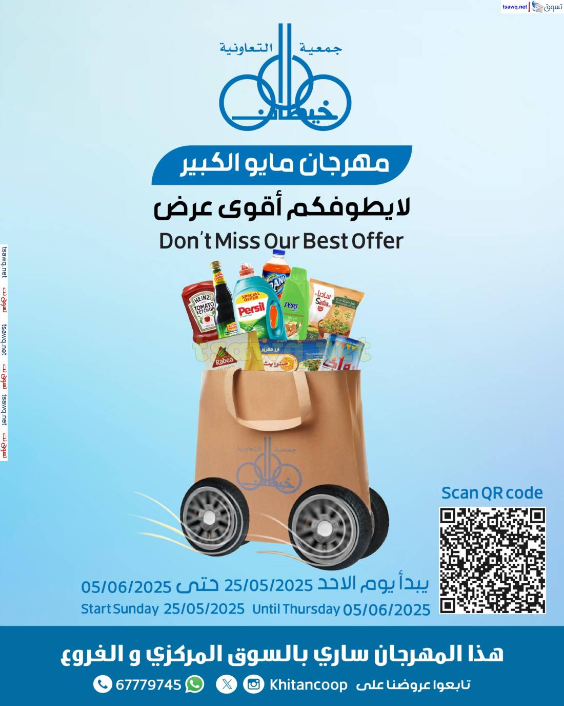 عروض جمعية خيطان التعاونية من 25 مايو حتى 5 يونيو 2025 أقوى عرض