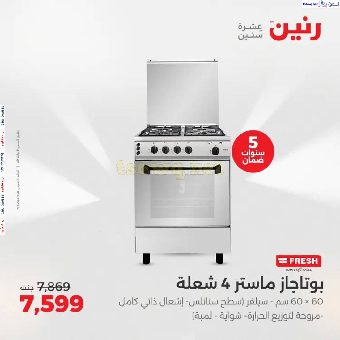 عروض رنين يوم الثلاثاء والأربعاء من 27 حتى 28 مايو 2025 الأجهزة الكهربائية
