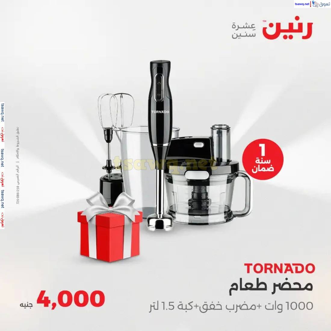 عروض رنين يوم الثلاثاء والأربعاء من 27 حتى 28 مايو 2025 الأجهزة الكهربائية