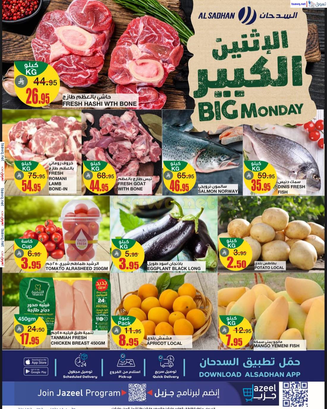 عروض السدحان السعودية اليوم الإثنين 26 مايو 2025 الإثنين الكبير