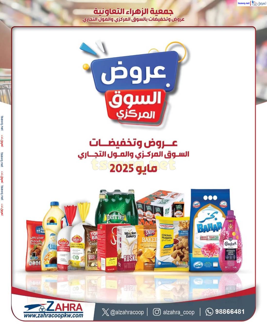 عروض جمعية الزهراء التعاونية من 25 مايو 2025 السوق المركزى