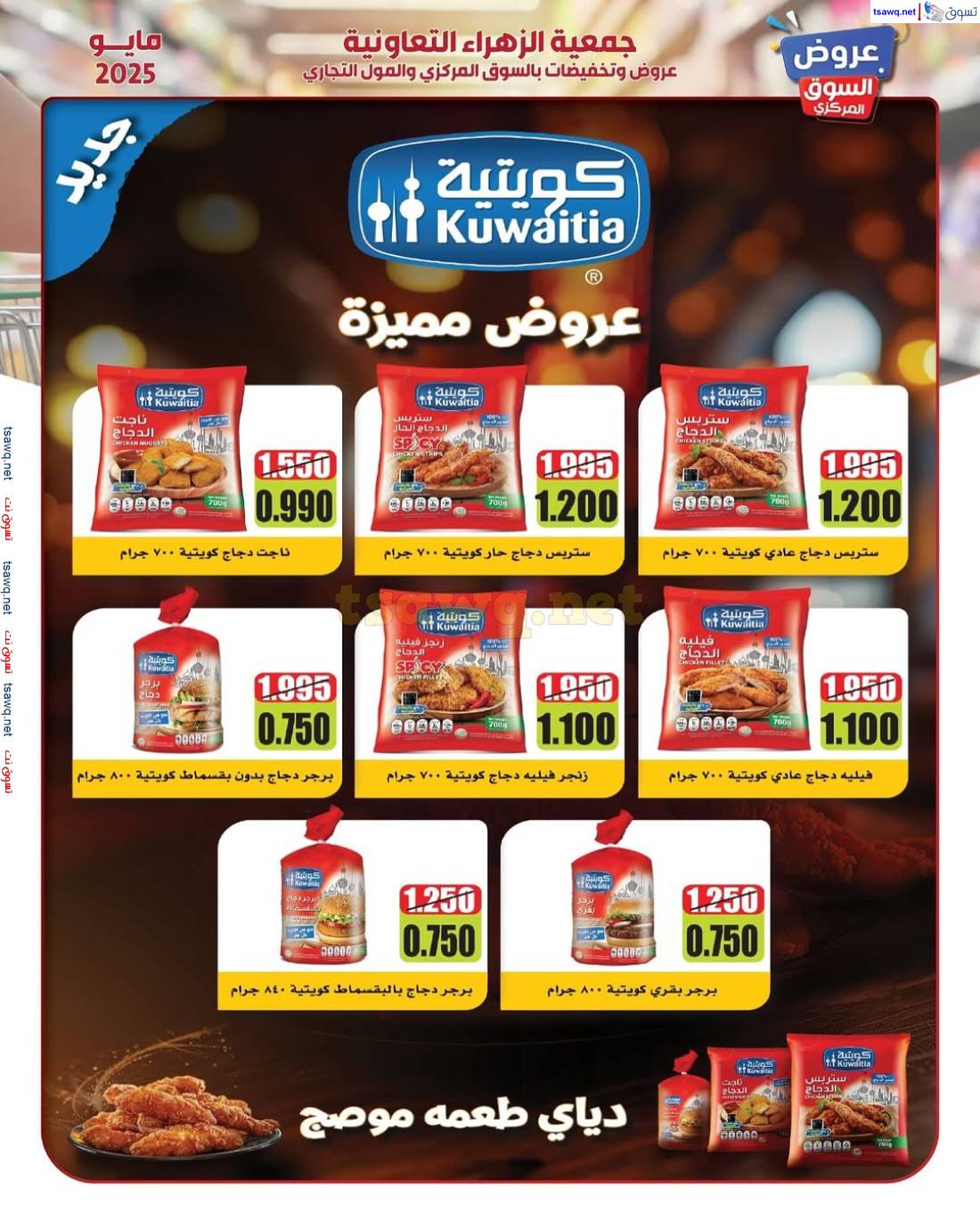 عروض جمعية الزهراء التعاونية من 25 مايو 2025 السوق المركزى