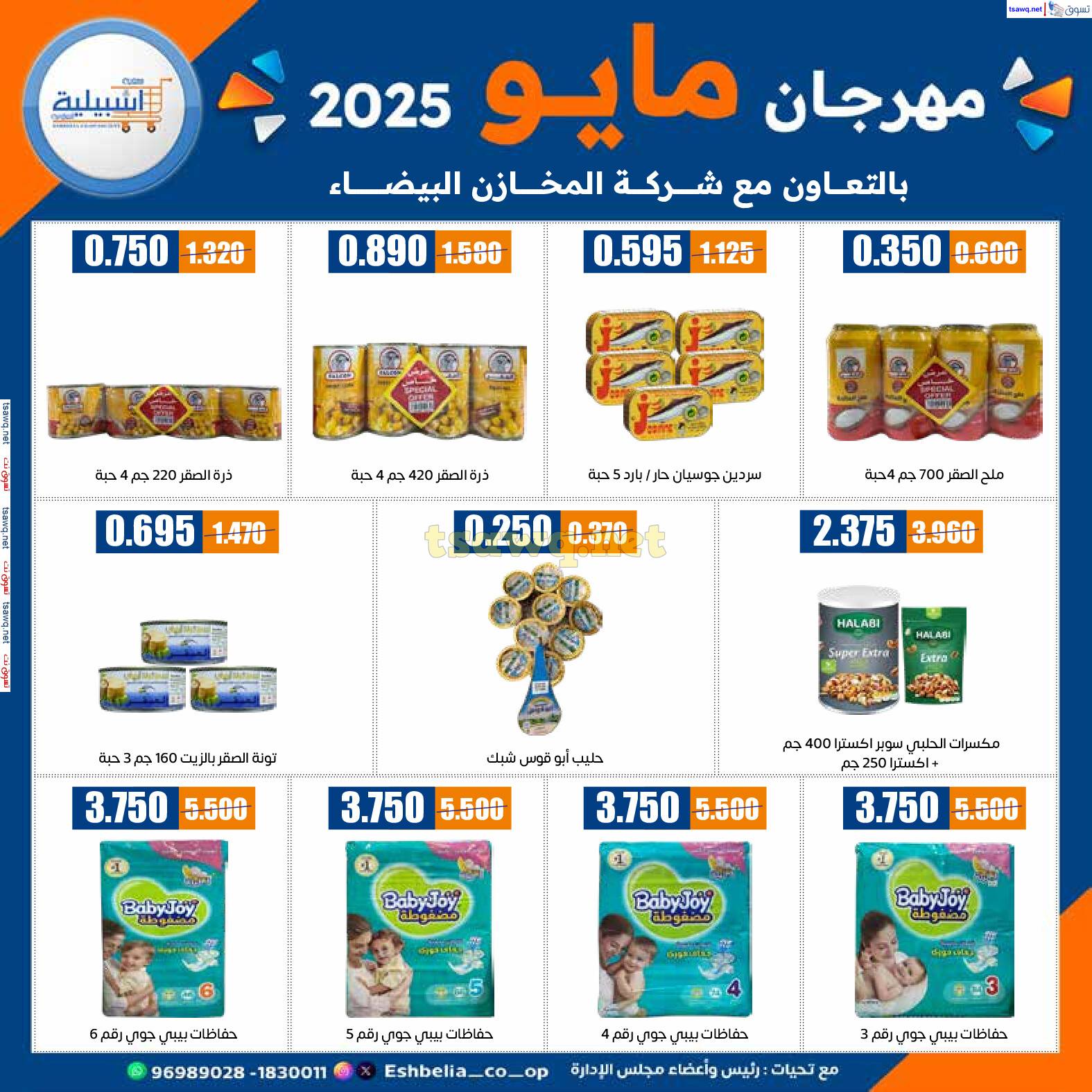 عروض جمعية إشبيلية الكويت من 26 حتى 31 مايو 2025 مهرجان مايو