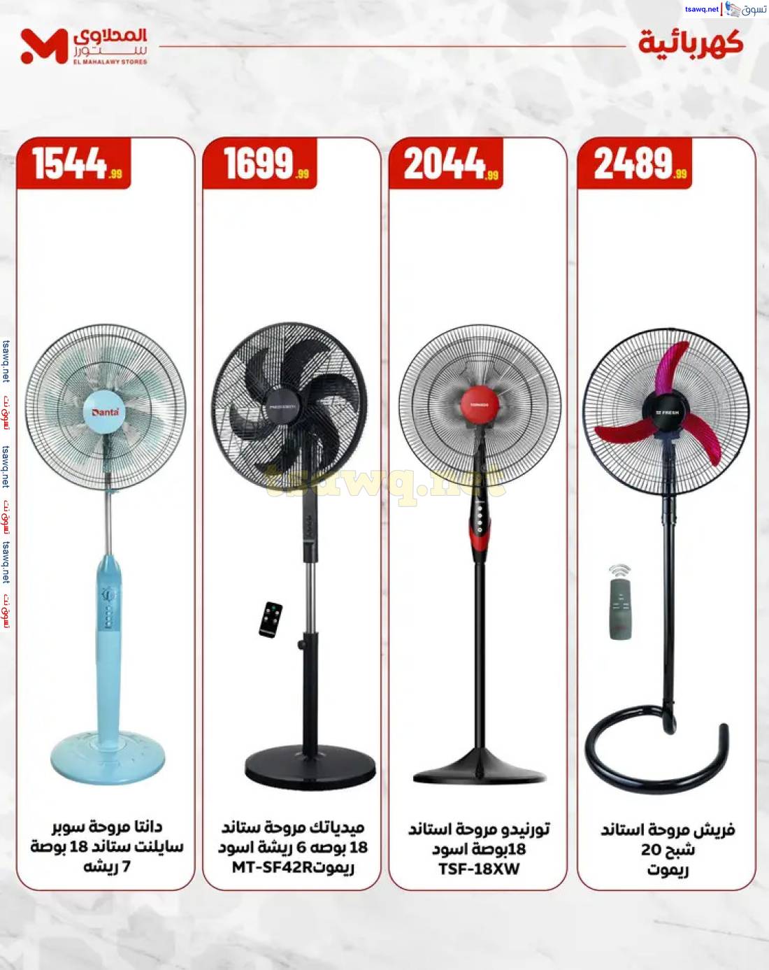 عروض المحلاوى ستورز ومارت فييل حتى 31 مايو 2025 خصومات العيد