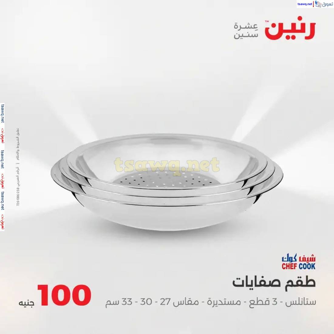 عروض رنين يوم الثلاثاء 27 مايو 2025 عرض 100 جنية أدوات منزلية