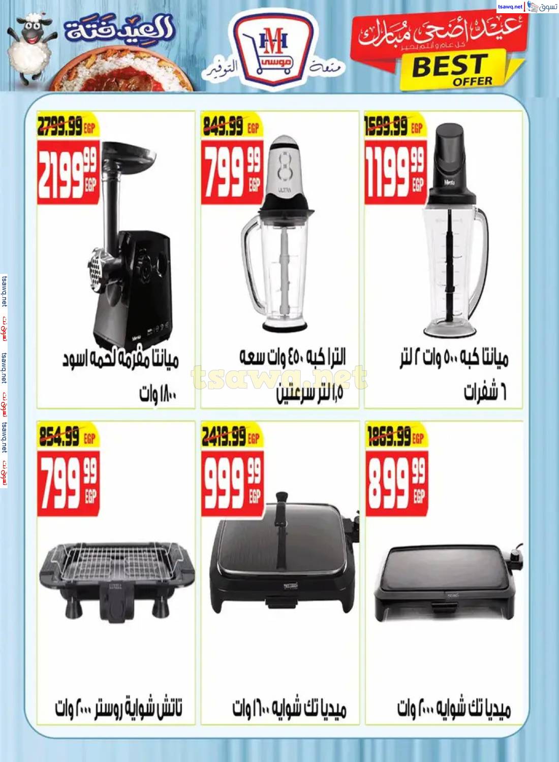 عروض هايبر موسى من 26 مايو حتى 15 يونيو 2025 عيد أضحى مبارك