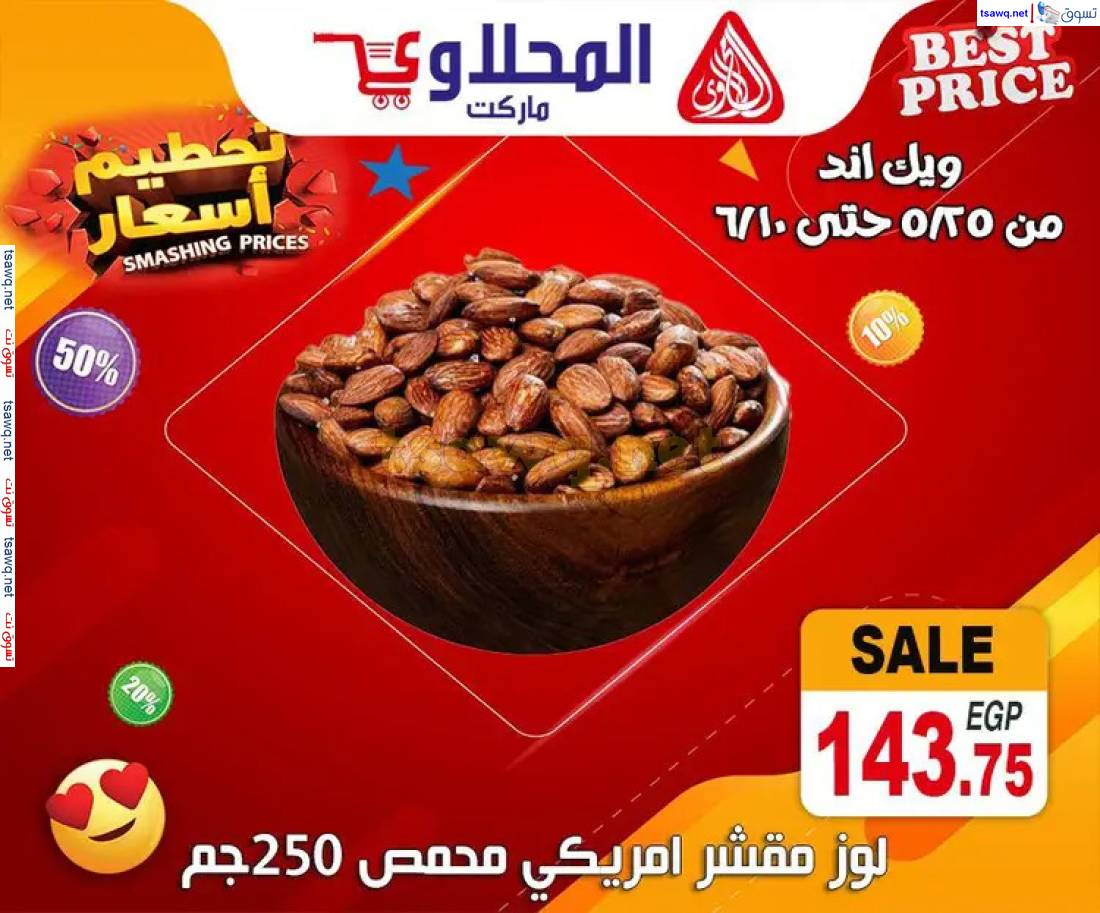 عروض المحلاوى ماركت من 25 مايو حتى 10 يونيو 2025 أفضل سعر