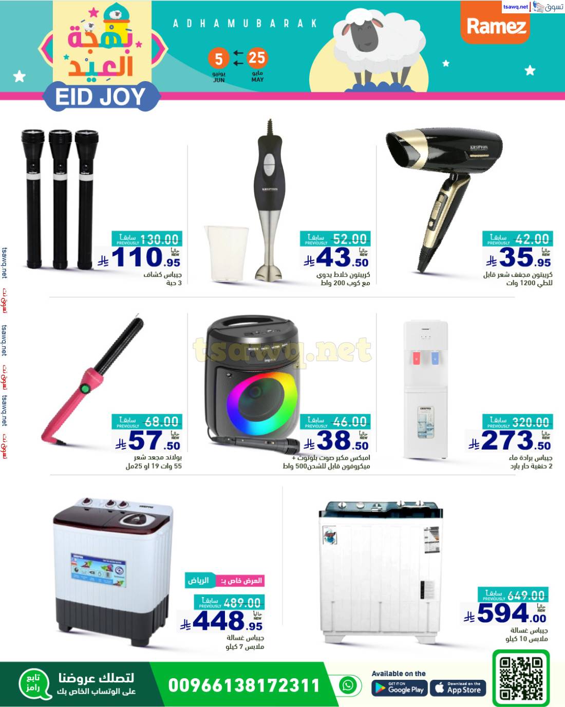 عروض رامز السعودية من 25 حتى 29 مايو 2025 بهجة العيد