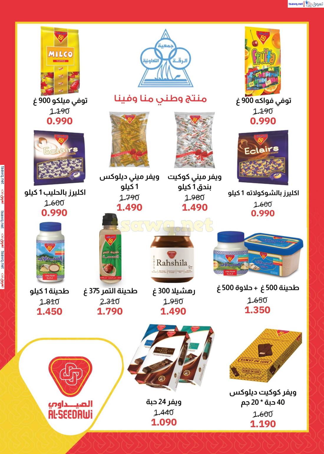 عروض جمعية الرقة التعاونية الكويت من 26 مايو حتى 5 يونيو 2025 مهرجان مايو