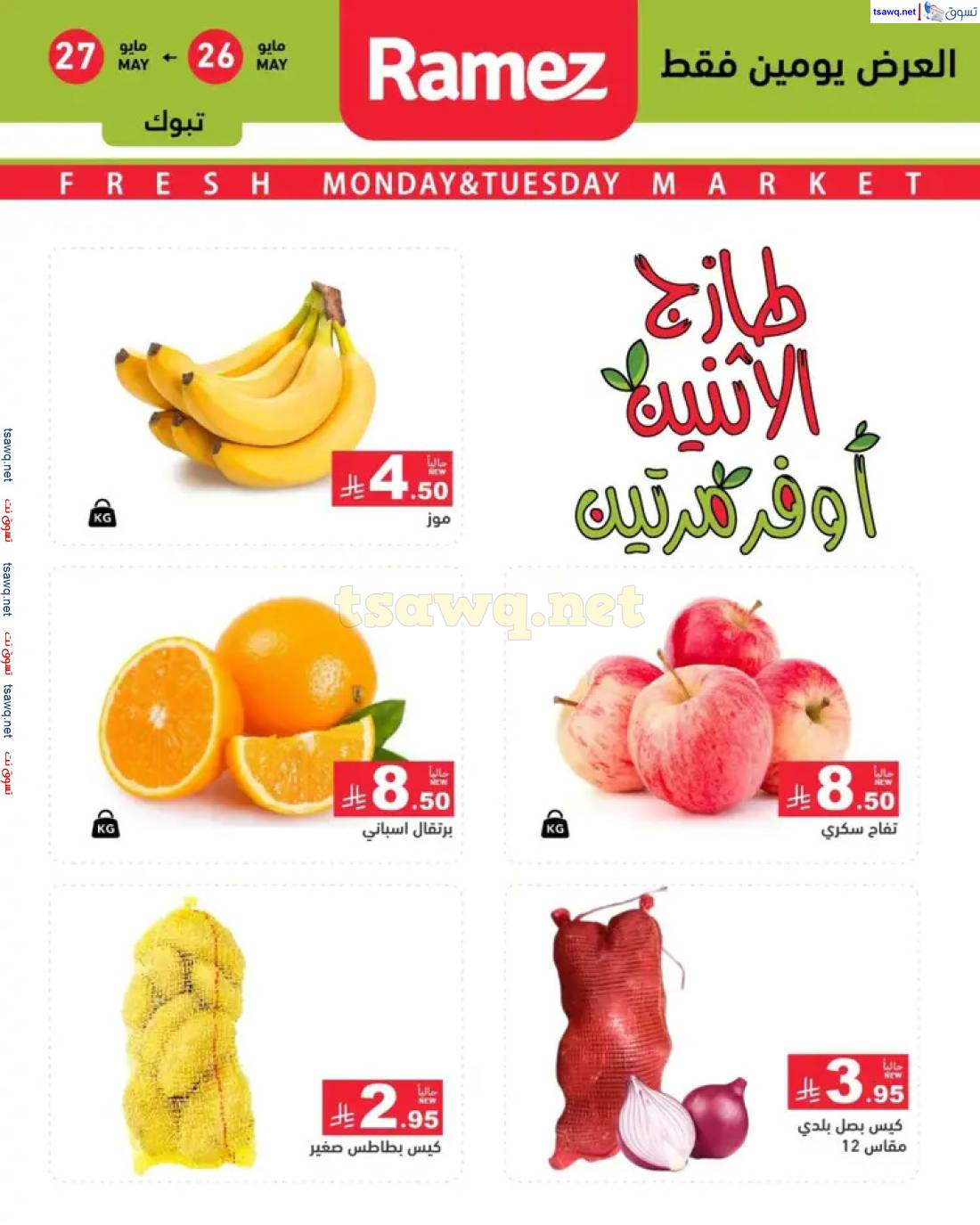 عروض رامز السعودية من 26 حتى 27 مايو 2025 طازج الإثنين
