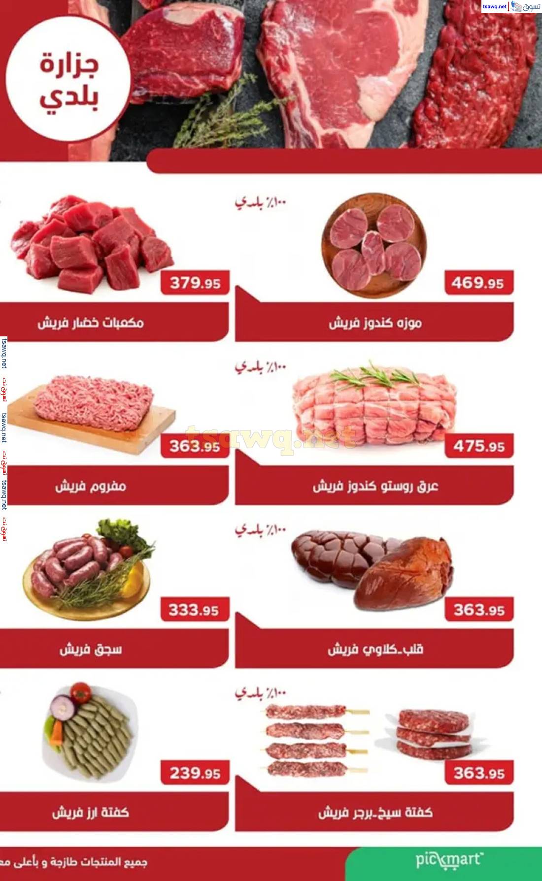 عروض بيك مارت حدائق الأهرام حتى 6 يونيو 2025 عيد الأضحى