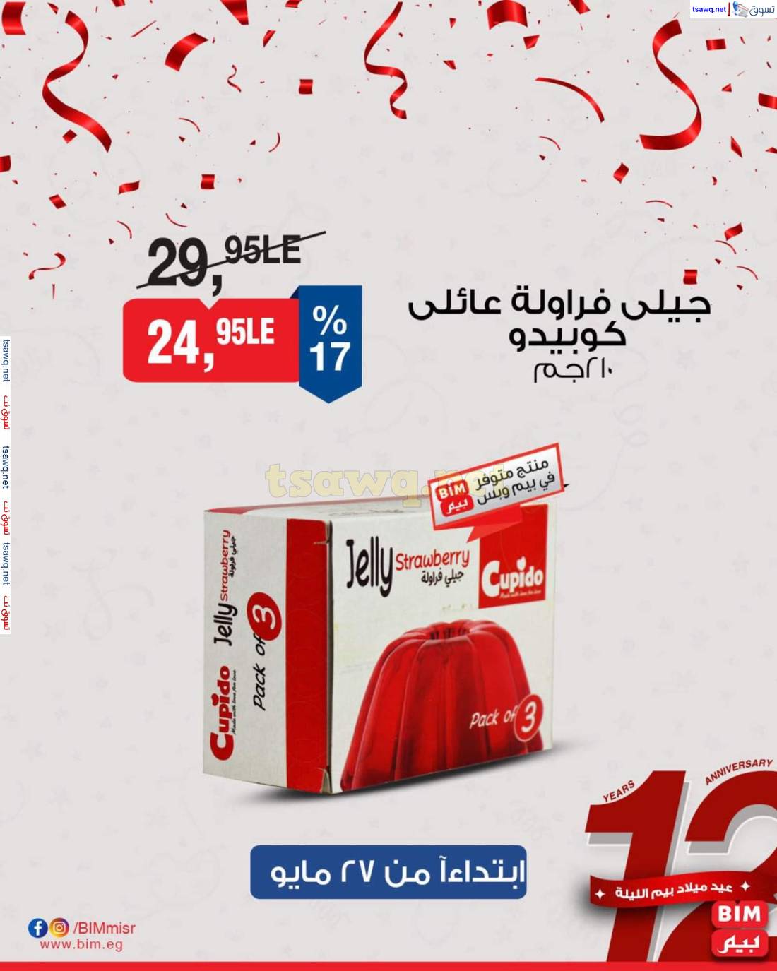 عروض بيم ماركت مصر من 27 حتى 29 مايو 2025 عروض مخفضة