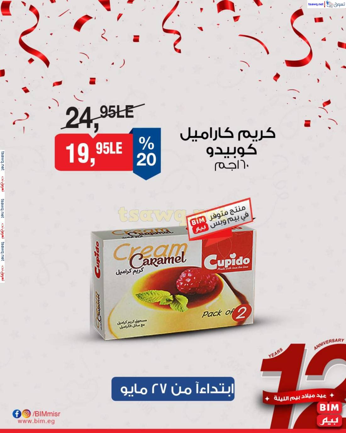 عروض بيم ماركت مصر من 27 حتى 29 مايو 2025 عروض مخفضة