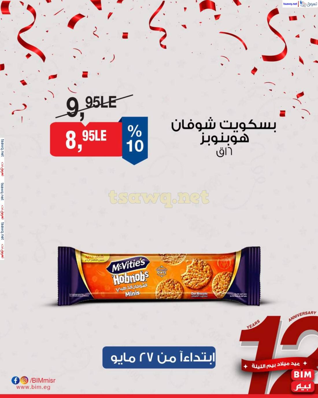 عروض بيم ماركت مصر من 27 حتى 29 مايو 2025 عروض مخفضة