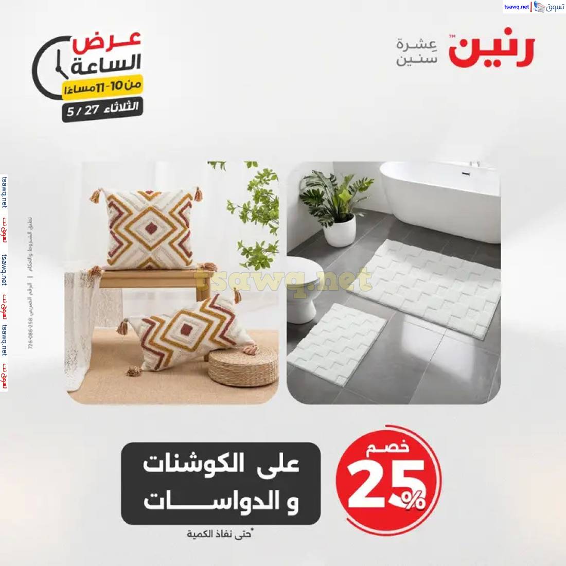 عرض الساعة من رنين اليوم الثلاثاء 27 مايو 2025 عرض رنين اليوم