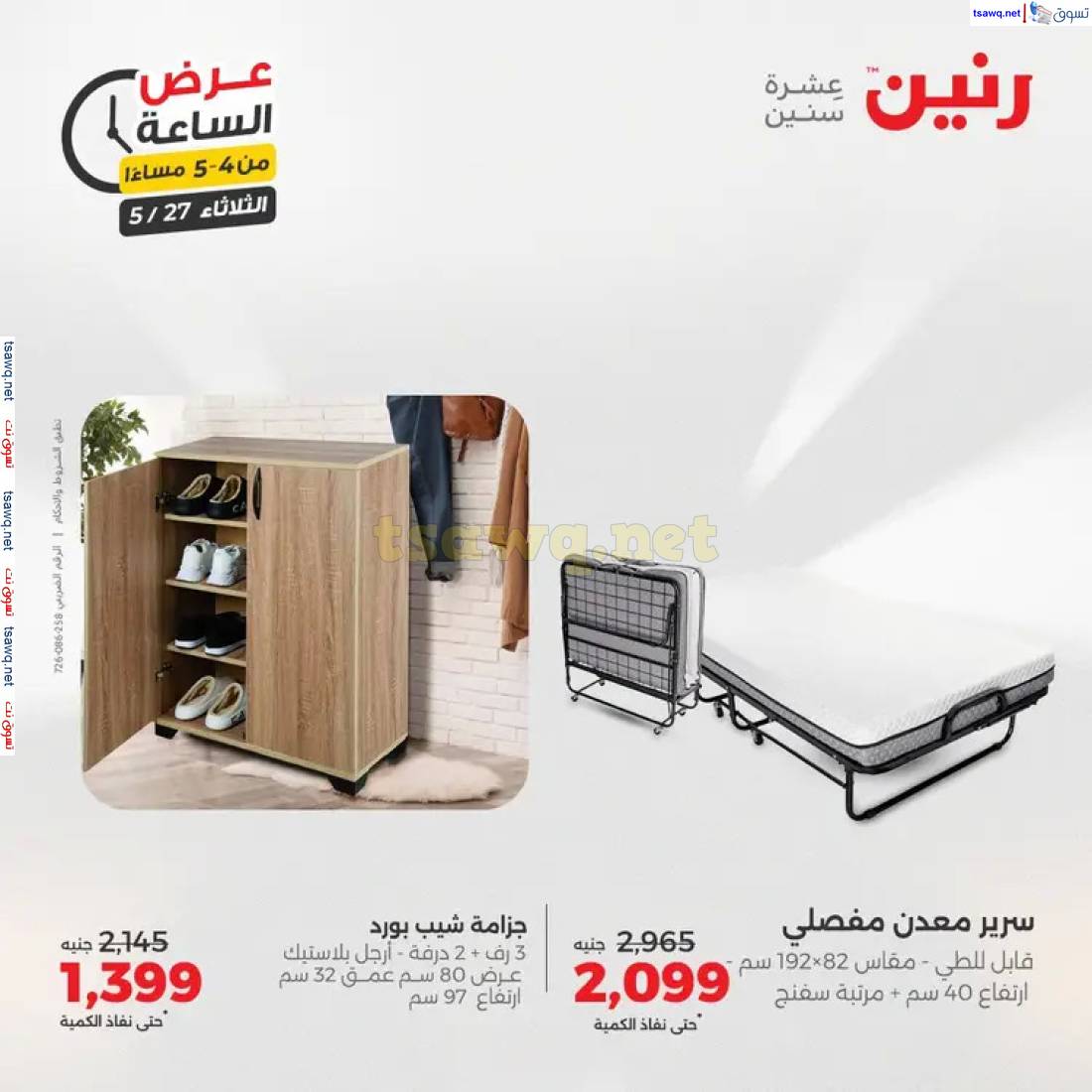 عرض الساعة من رنين اليوم الثلاثاء 27 مايو 2025 عرض رنين اليوم