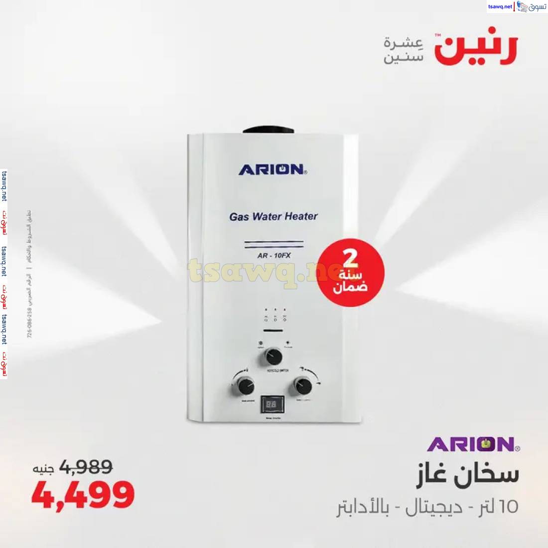 عروض رنين اليوم الثلاثاء 27 مايو 2025 عروض الأجهزة الكهربائية