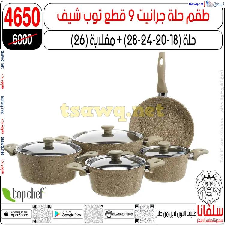 عروض سلفانا سنتر الزاوية الحمراء من 27 مايو 2025 عيد الأضحى
