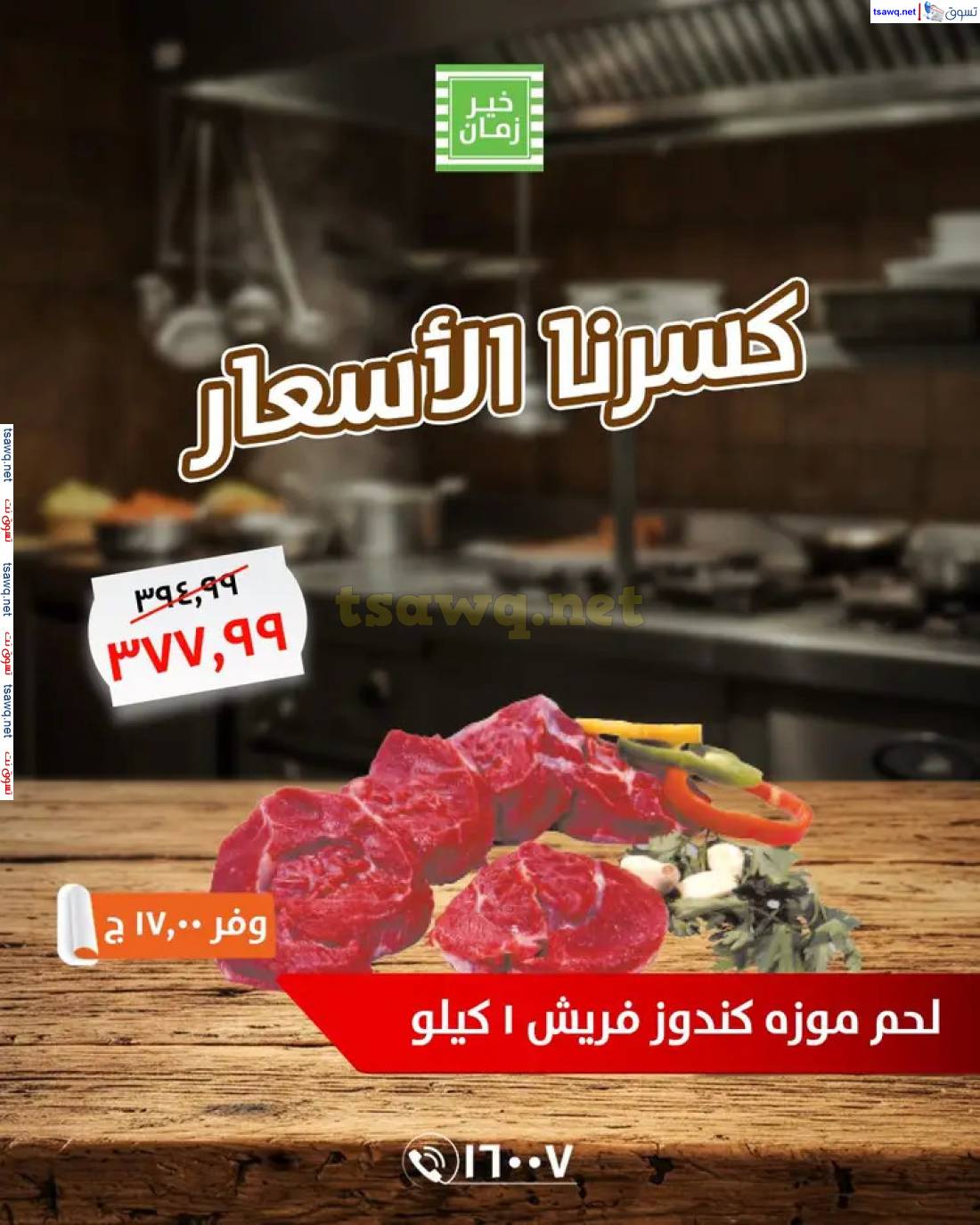 عروض خير زمان من 26 مايو 2025 قطعنا الأسعار