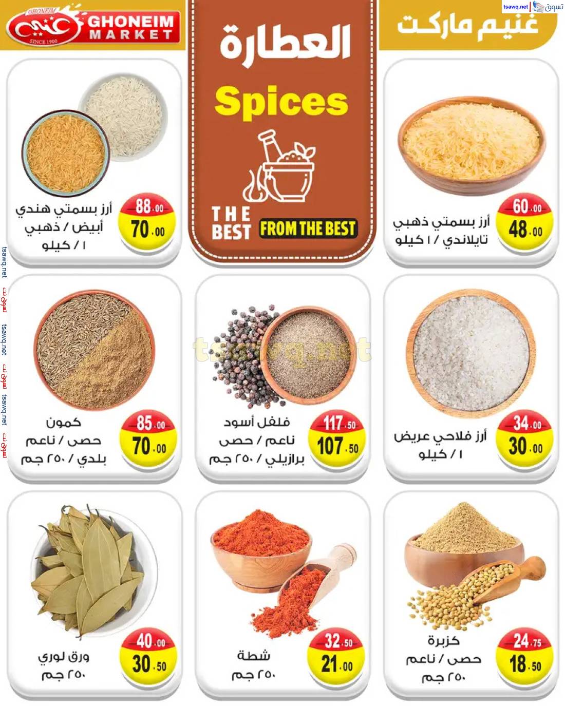 عروض غنيم ماركت باكوس الإسكندرية حتى 10 يونيو 2025 عيد أضحى سعيد