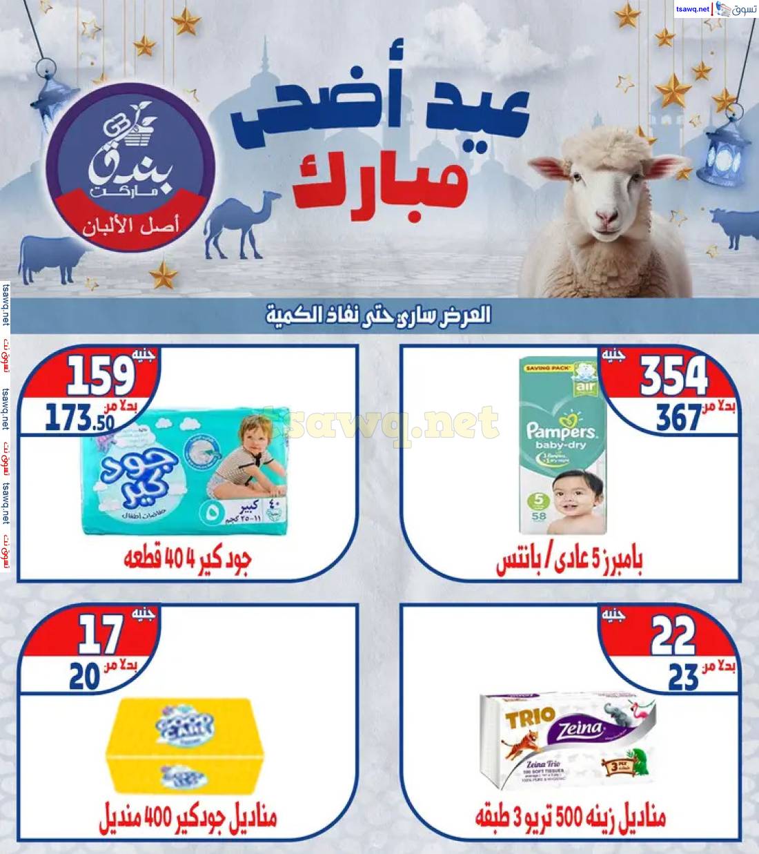 عروض بندق ماركت الإسكندرية من 26 مايو 2025 عيد أضحى مبارك