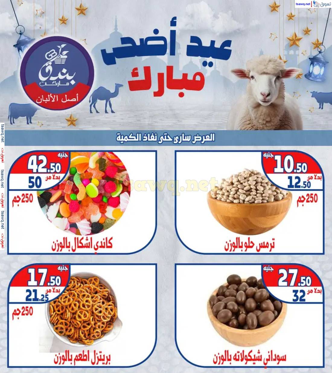 عروض بندق ماركت الإسكندرية من 26 مايو 2025 عيد أضحى مبارك