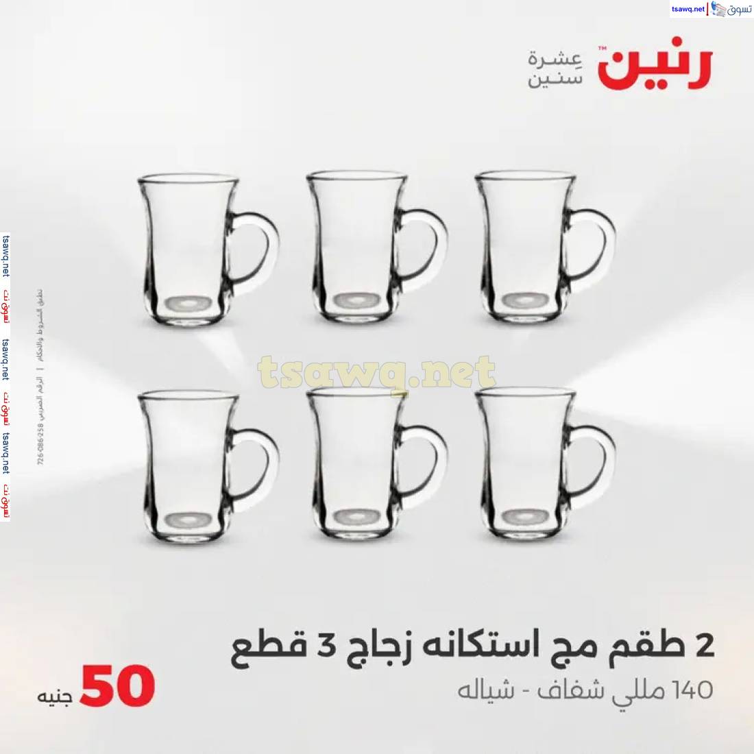 عروض رنين يوم الأربعاء 28 مايو 2025 عرض ال 50 جنيه من رنين