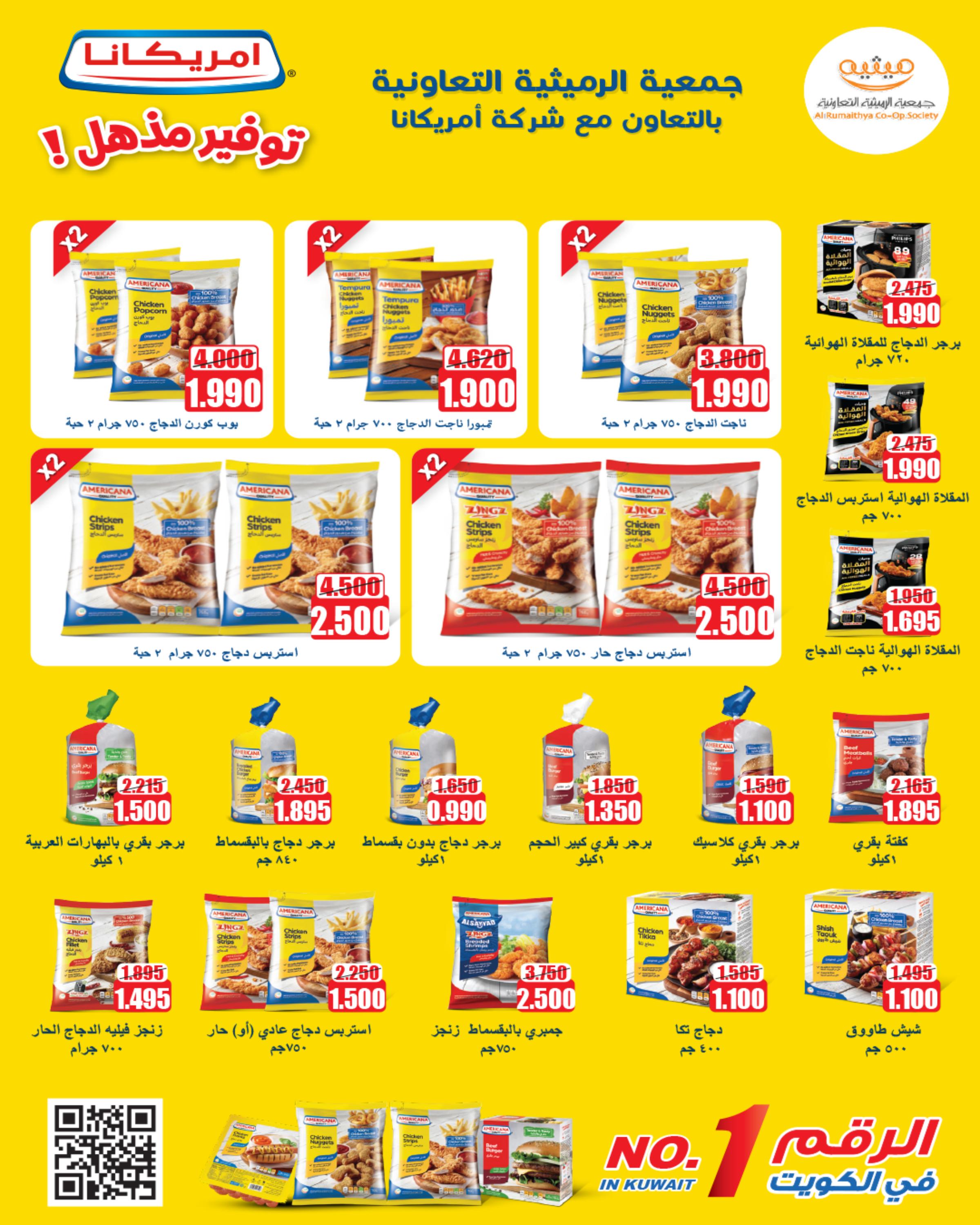 عروض جمعية الرميثية الكويت من 26 حتى 31 مايو 2025 أسعار مذهلة