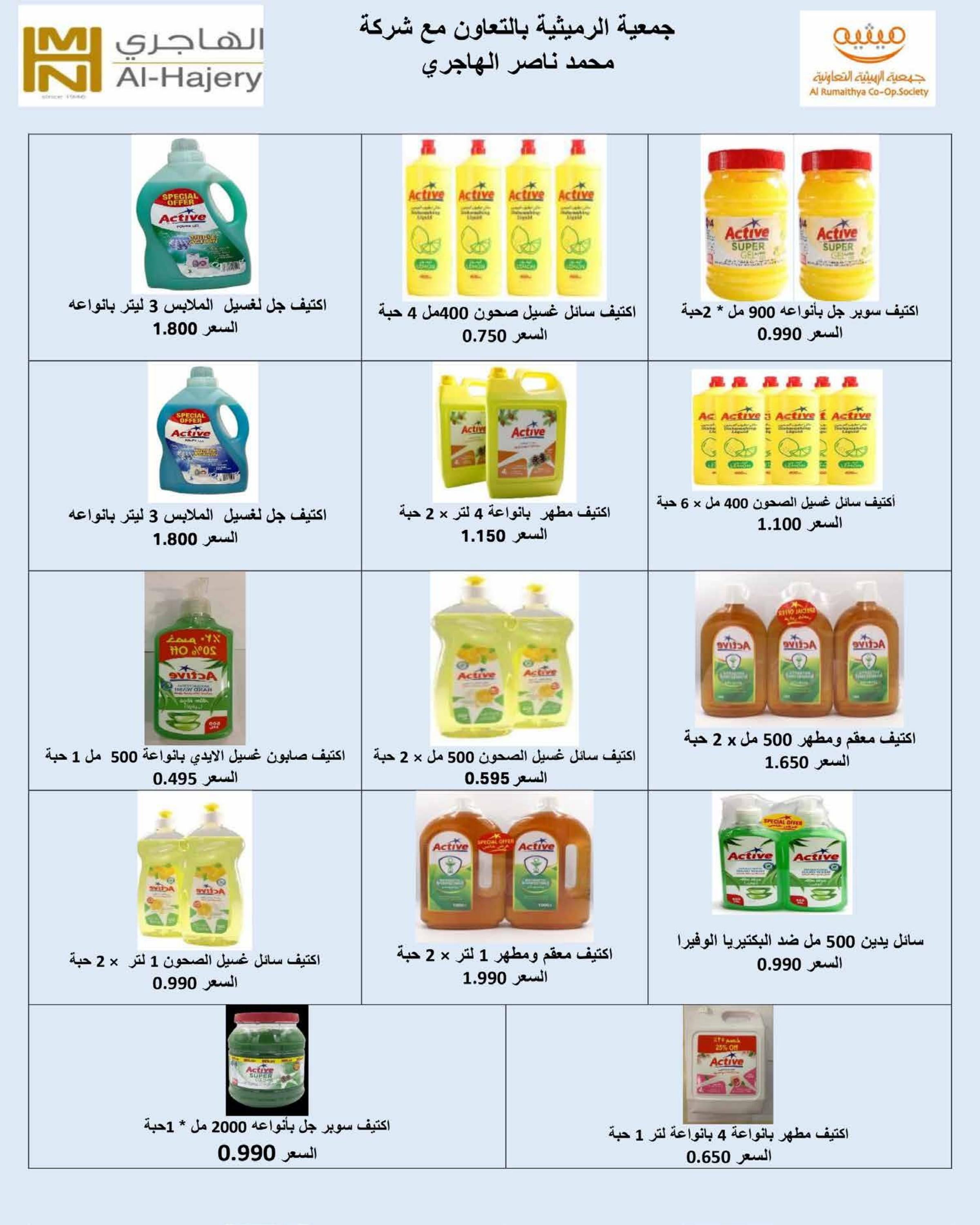 عروض جمعية الرميثية الكويت من 26 حتى 31 مايو 2025 أسعار مذهلة