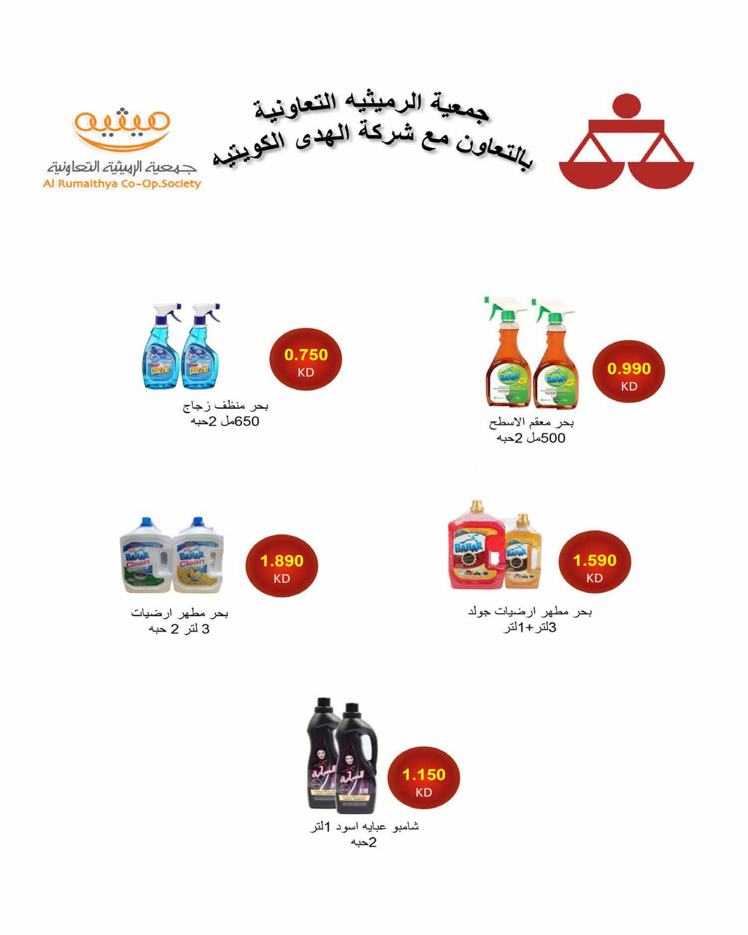 عروض جمعية الرميثية الكويت من 26 حتى 31 مايو 2025 أسعار مذهلة