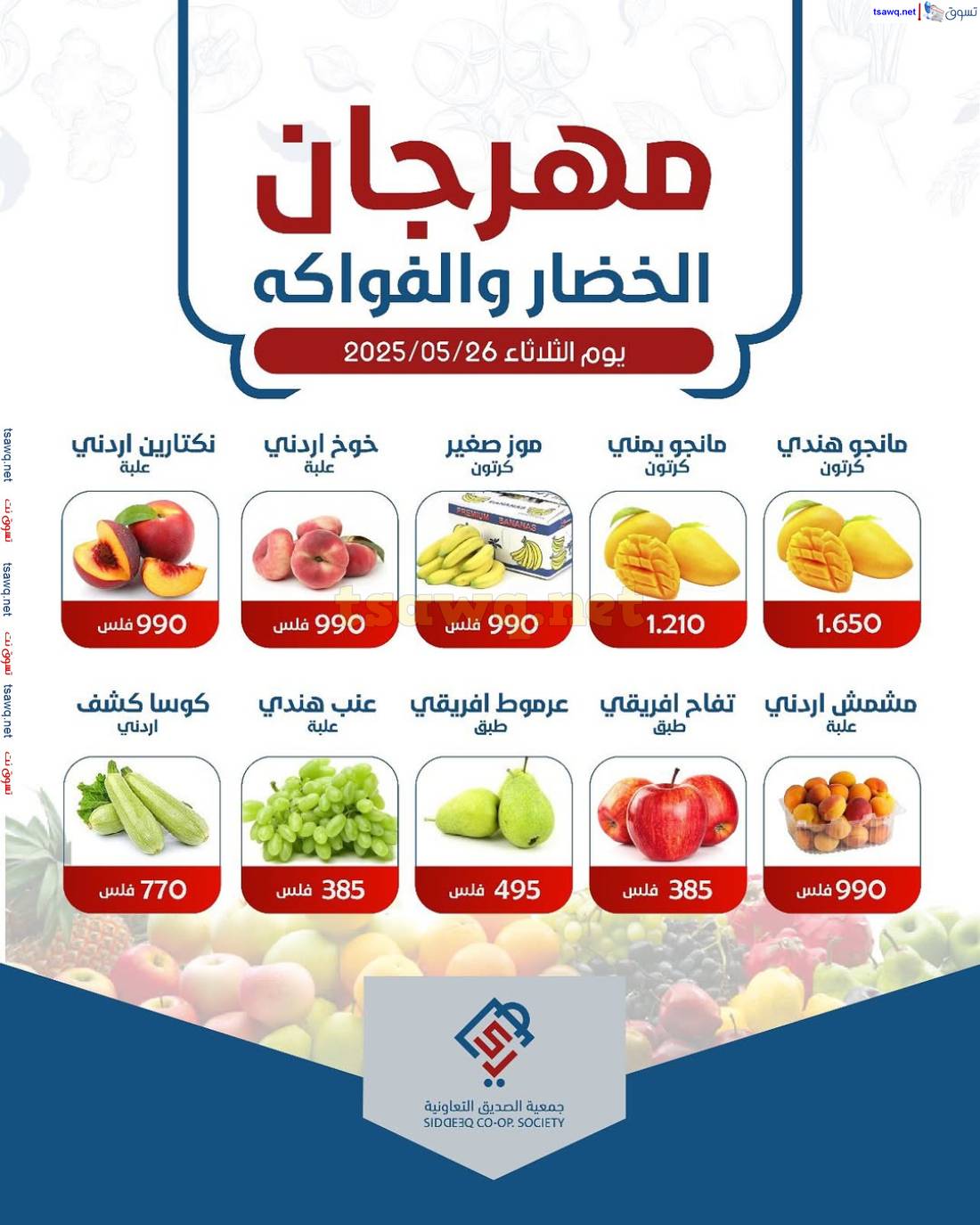 عروض جمعية الصديق التعاونية الثلاثاء 27 مايو 2025 خضار وفاكهة
