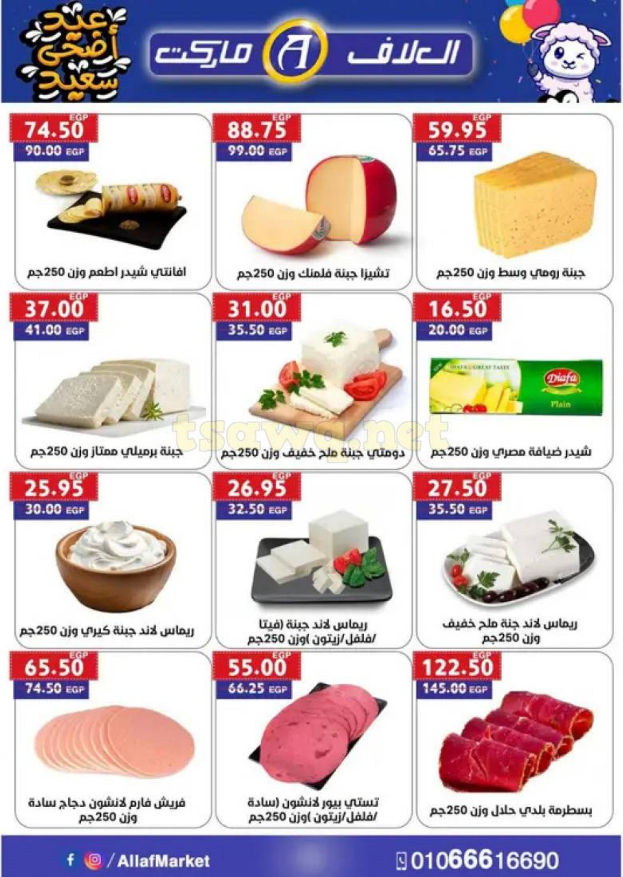 عروض العلاف ماركت العاشر من رمضان حتى 13 يونيو 2025 عيد الأضحى