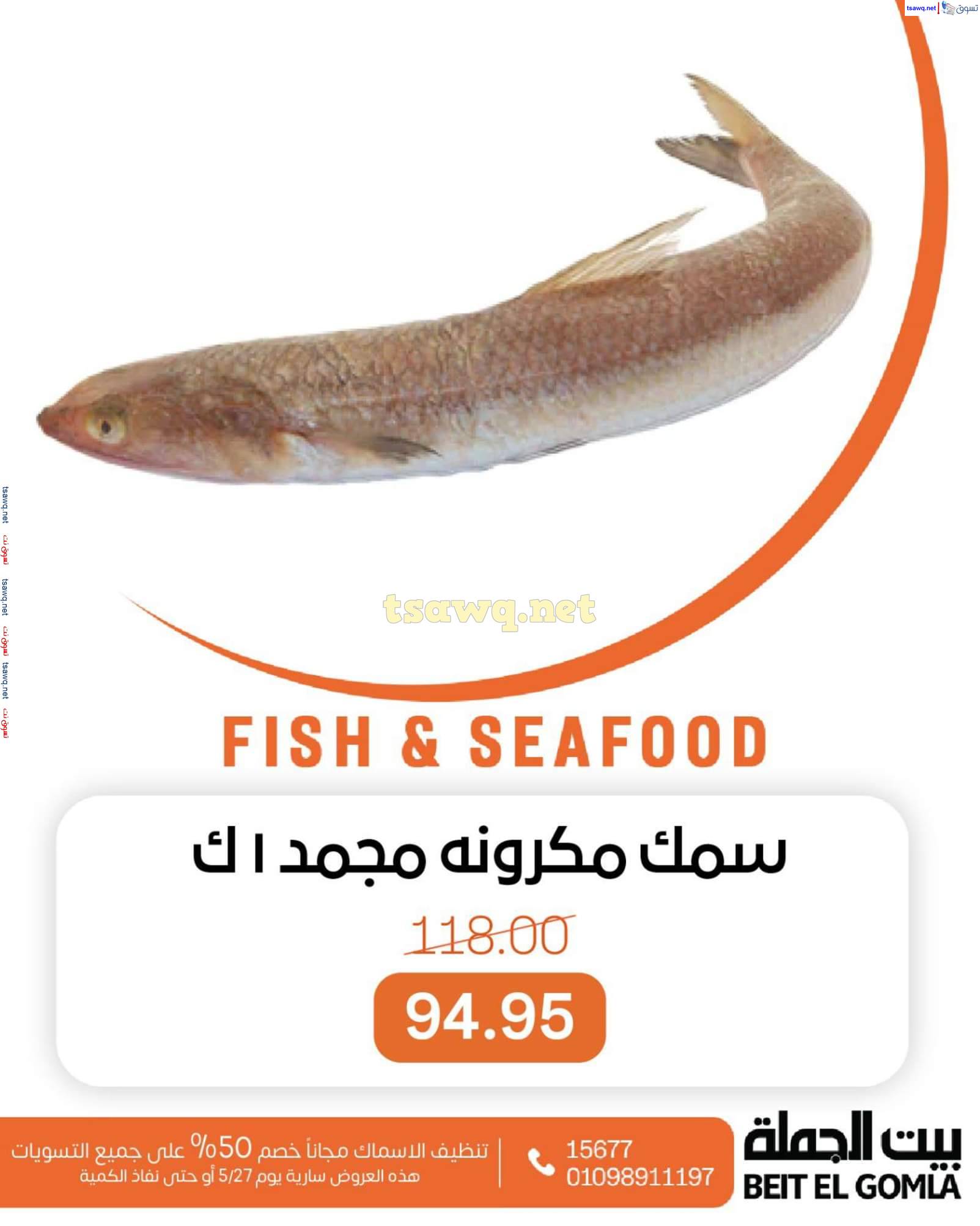 عروض بيت الجملة اليوم الثلاثاء 27 مايو 2025 عروض الأسماك