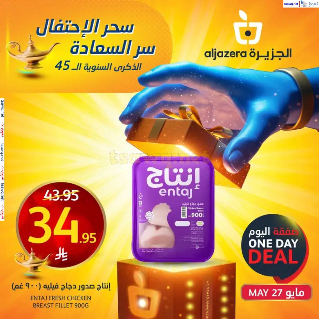 عروض أسواق الجزيرة السعودية اليوم الثلاثاء 27 مايو 2025 صفقة اليوم