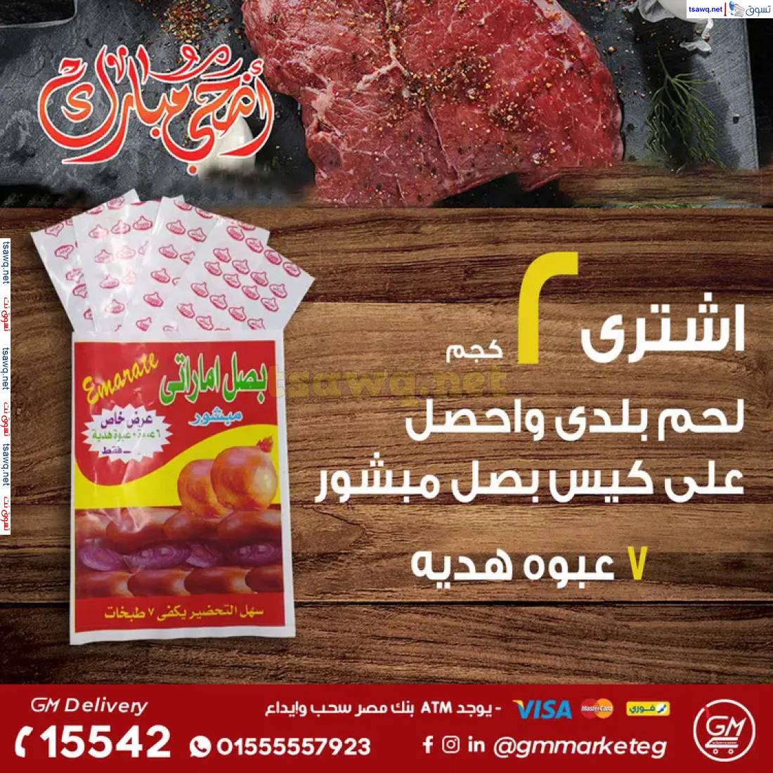 عروض الجيزاوى ماركت من 25 مايو 2024 عيد الأضحى