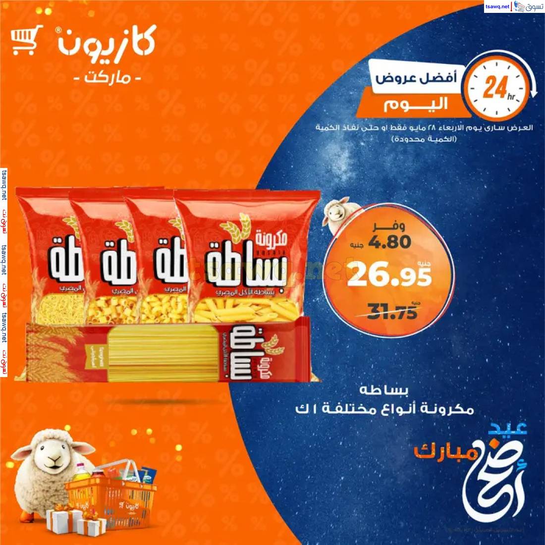 عروض كازيون ماركت الأربعاء 28 مايو 2025 أفضل عروض اليوم