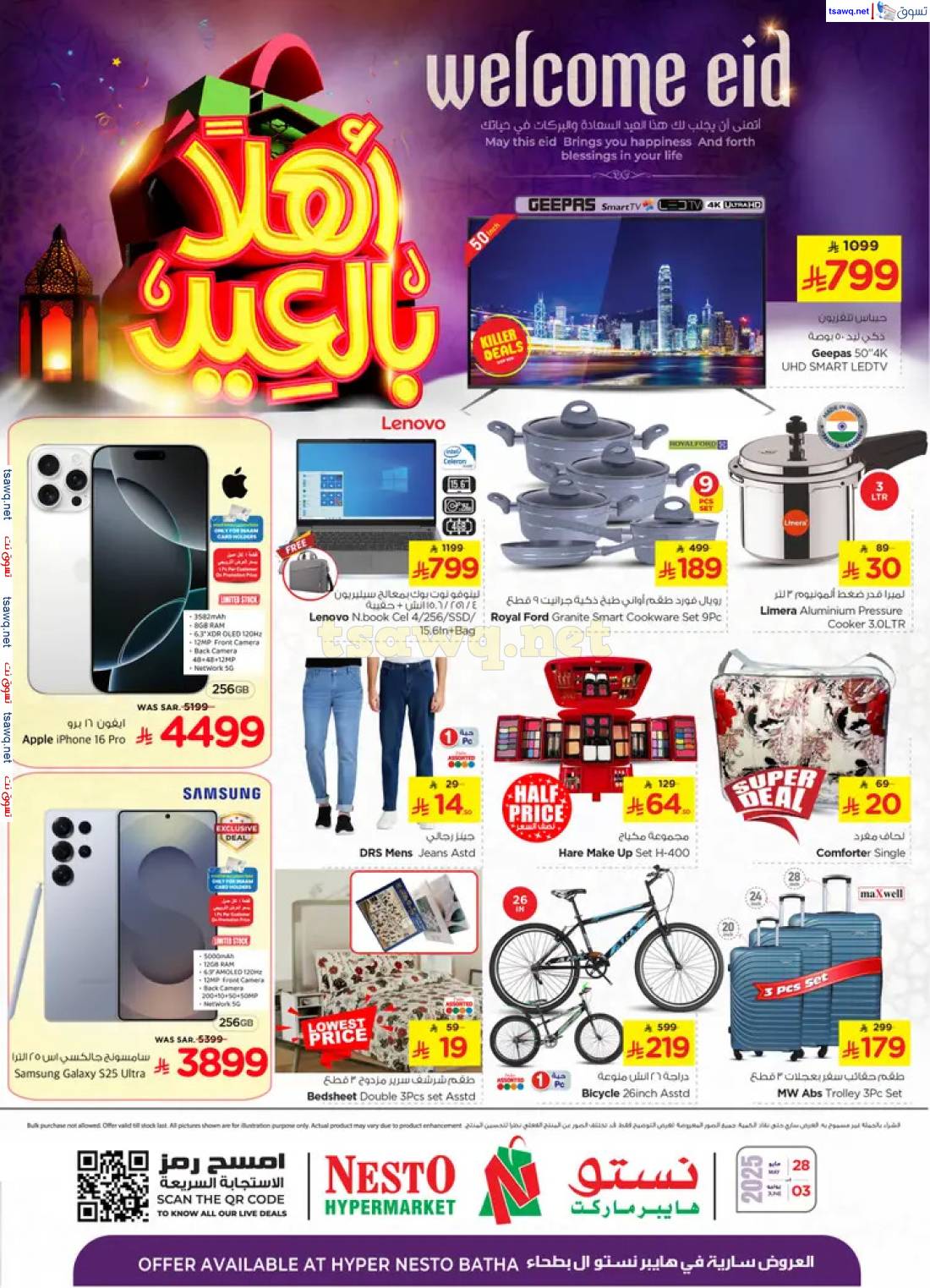 عروض هايبر نستو البطحاء من 28 مايو حتى 3 يونيو 2025 أهلا بالعيد