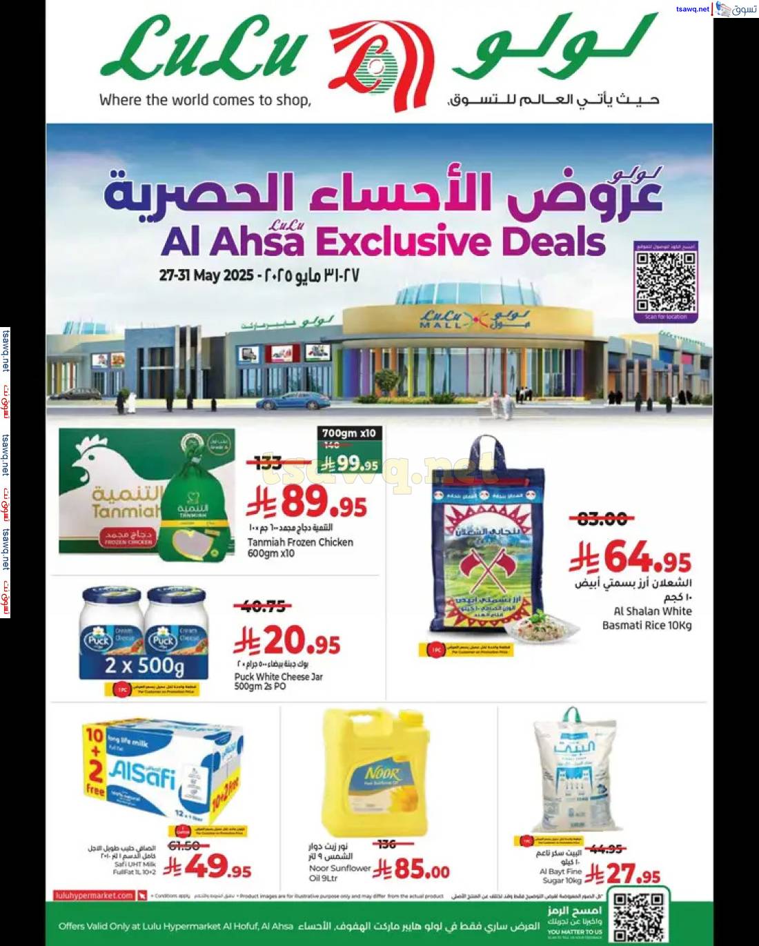 عروض لولو السعودية الأحساء من 27 حتى 31 مايو 2025 عروض حصرية