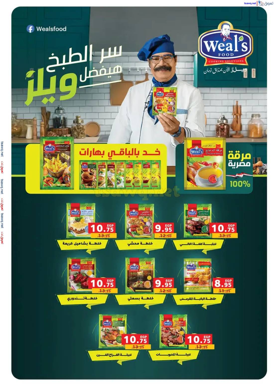 عروض بنده مصر من 28 مايو حتى 17 يونيو 2025 عيد الأضحى