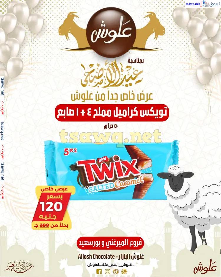عروض علوش البازار بورسعيد ومصر الجديدة من 27 مايو 2025 عيد الأضحى