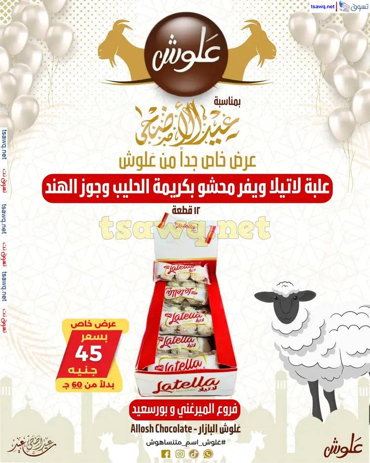 عروض علوش البازار بورسعيد ومصر الجديدة من 27 مايو 2025 عيد الأضحى