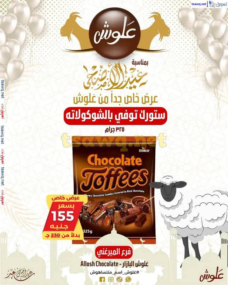 عروض علوش البازار بورسعيد ومصر الجديدة من 27 مايو 2025 عيد الأضحى
