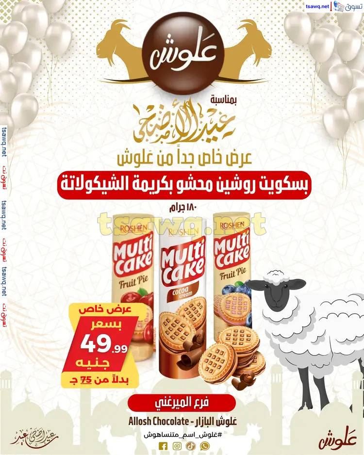 عروض علوش البازار بورسعيد ومصر الجديدة من 27 مايو 2025 عيد الأضحى