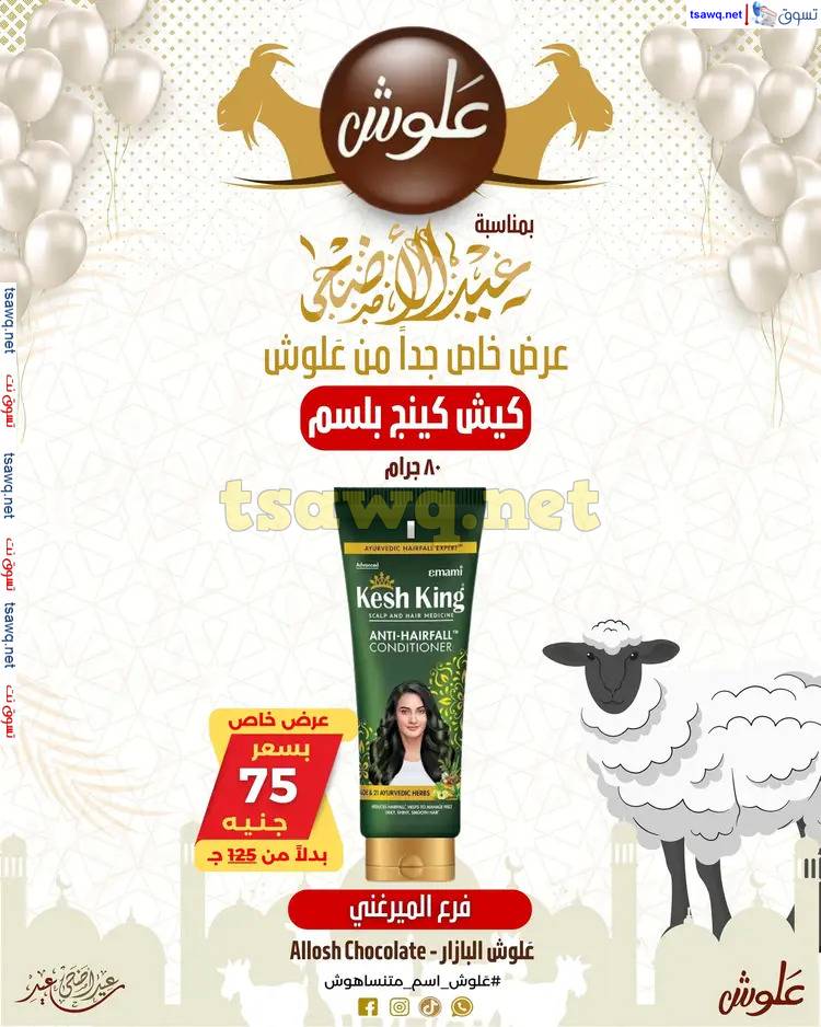 عروض علوش البازار بورسعيد ومصر الجديدة من 27 مايو 2025 عيد الأضحى