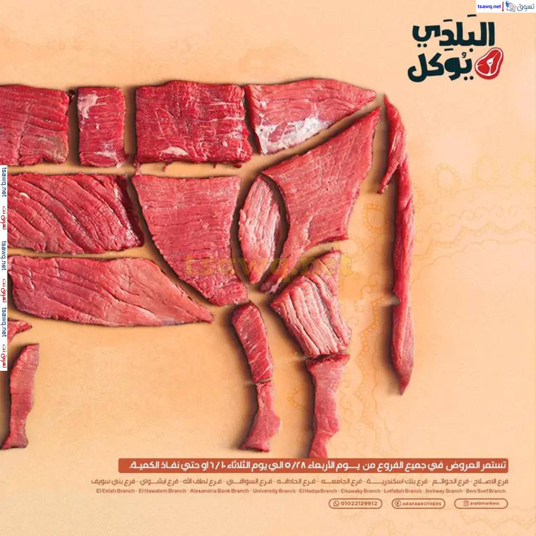 عروض عرفة ماركت الفيوم من 28 مايو حتى 10 يونيو 2025 عيد الأضحى