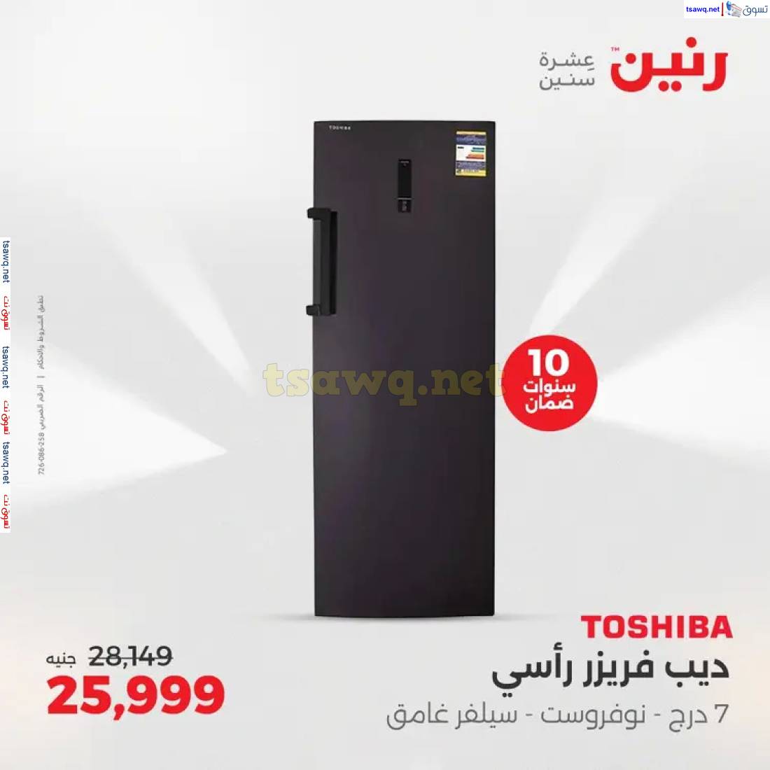 عروض رنين من الخميس الى السبت 29-31 مايو 2025 الأجهزة الكهربائية