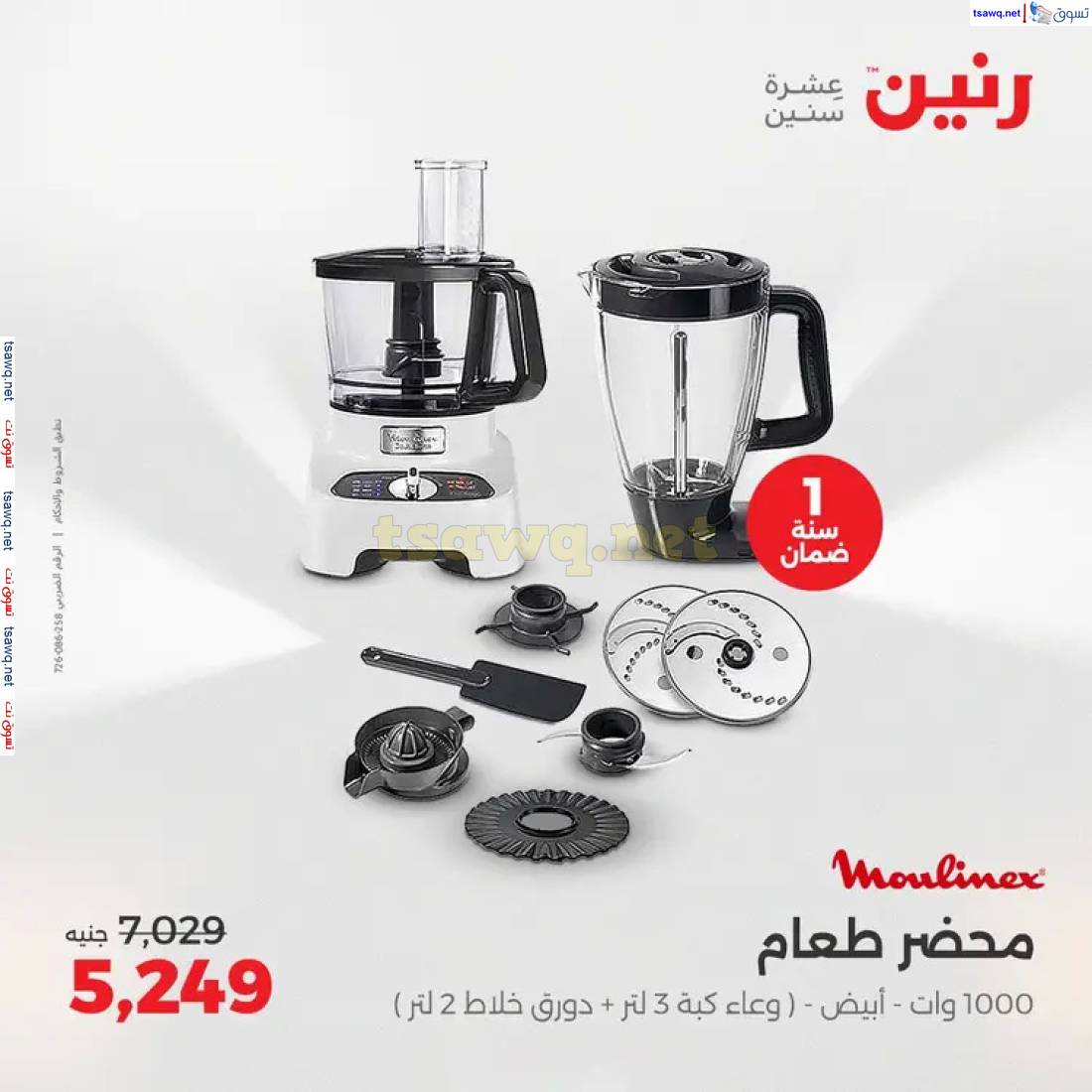 عروض رنين من الخميس الى السبت 29-31 مايو 2025 الأجهزة الكهربائية