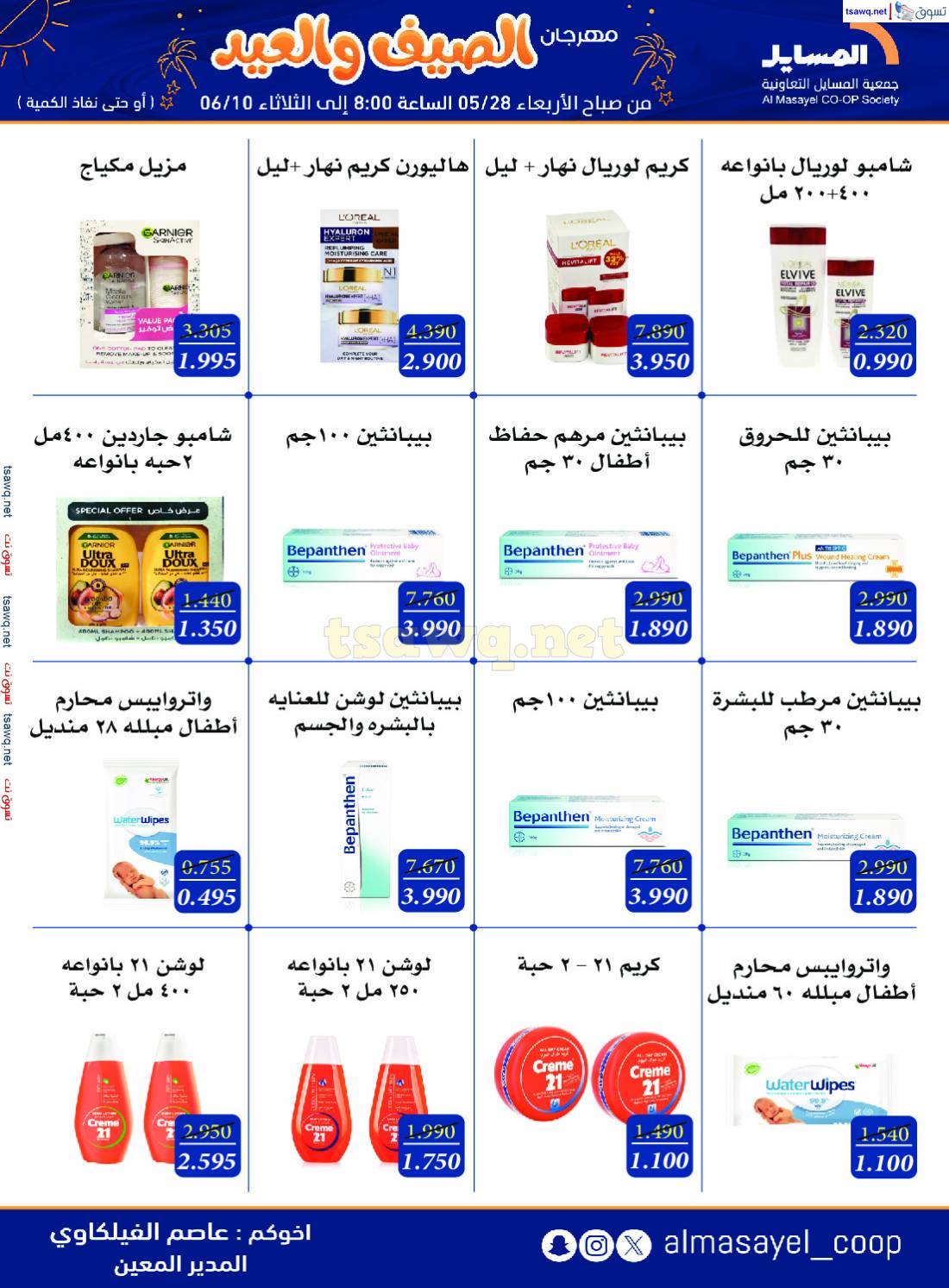 عروض جمعية المسايل التعاونية حتى 10 يونيو 2025 مهرجان الصيف والعيد
